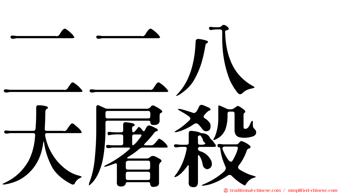 二二八　大屠殺